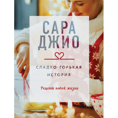 Сладко-горькая история