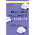 Принципы массового влияния. Как управлять общественным мнением и поведением