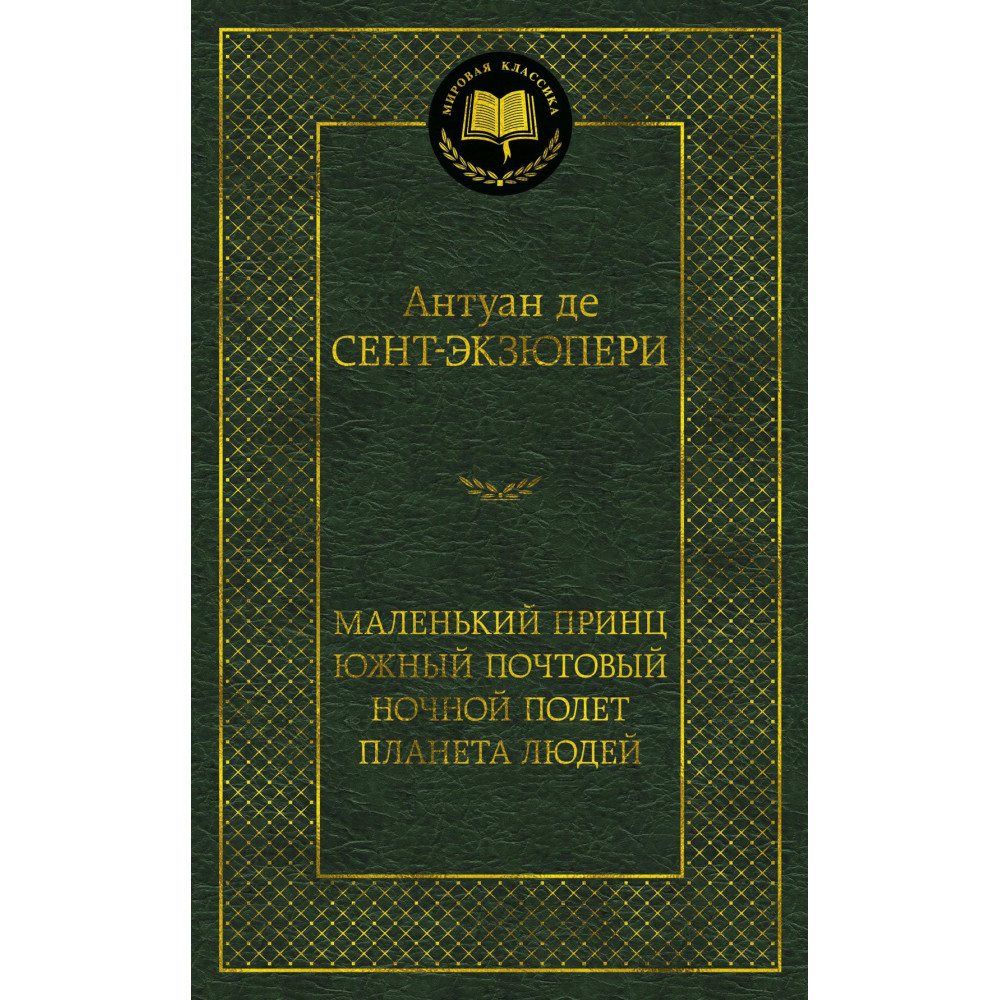 Маленький принц. Южный почтовый. Ночной полет. Планета людей