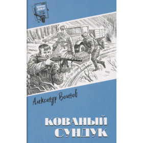 Кованый сундук