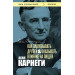 Как завоевывать друзей и оказывать влияние на людей. Оригинальное издание
