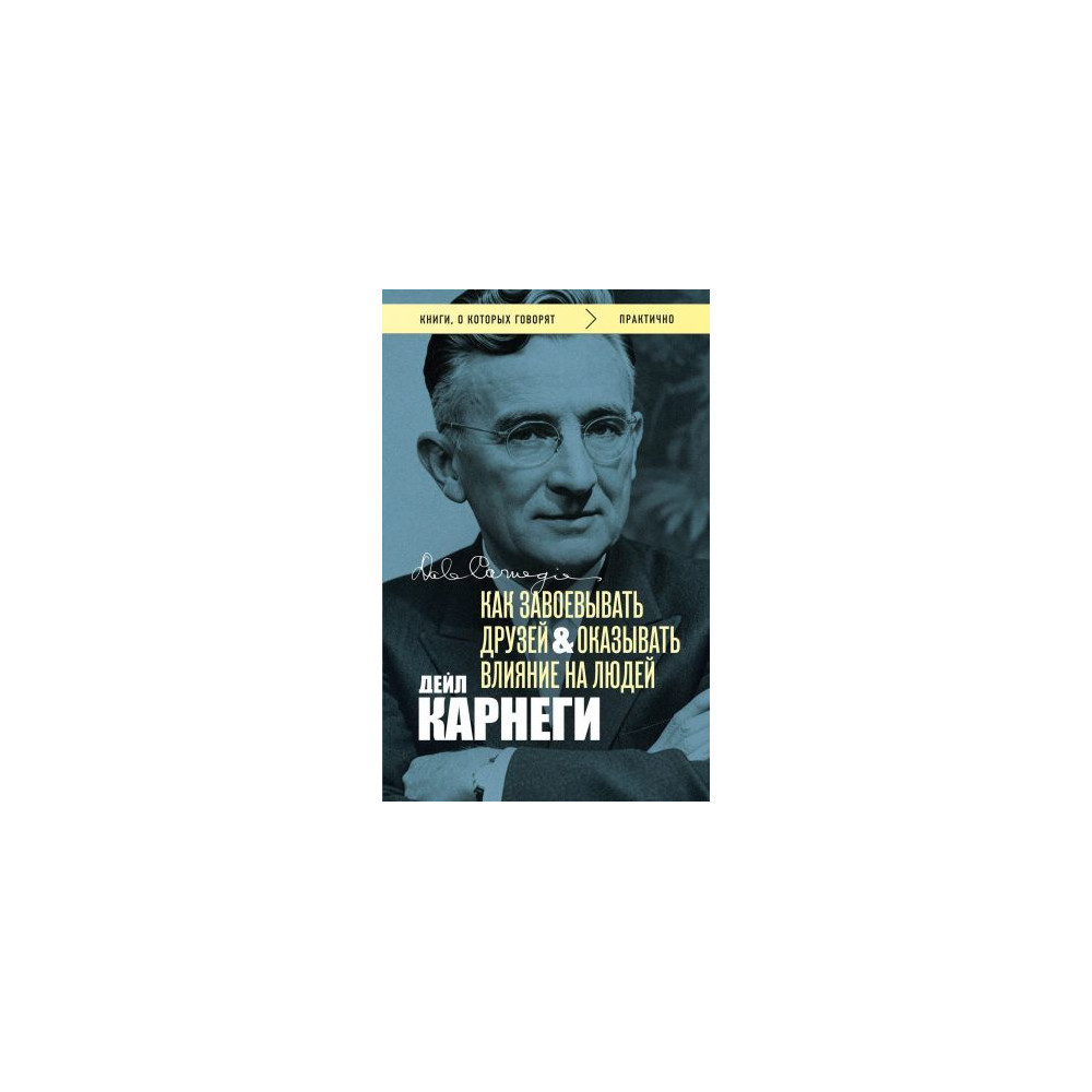 Как завоевывать друзей и оказывать влияние на людей. Оригинальное издание