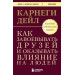 Как завоевывать друзей и оказывать влияние на людей. Оригинальное издание