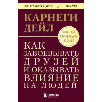 Как завоевывать друзей и оказывать влияние на людей. Оригинальное издание