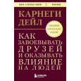 Как завоевывать друзей и оказывать влияние на людей. Оригинальное издание