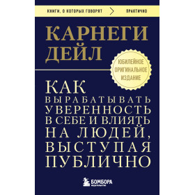 Как вырабатывать уверенность в себе и влиять на людей, выступая публично. Оригинальное издание
