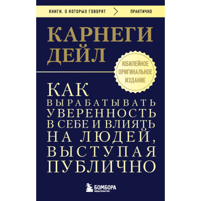 Как вырабатывать уверенность в себе и влиять на людей, выступая публично. Оригинальное издание