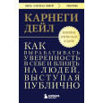 Как вырабатывать уверенность в себе и влиять на людей, выступая публично. Оригинальное издание