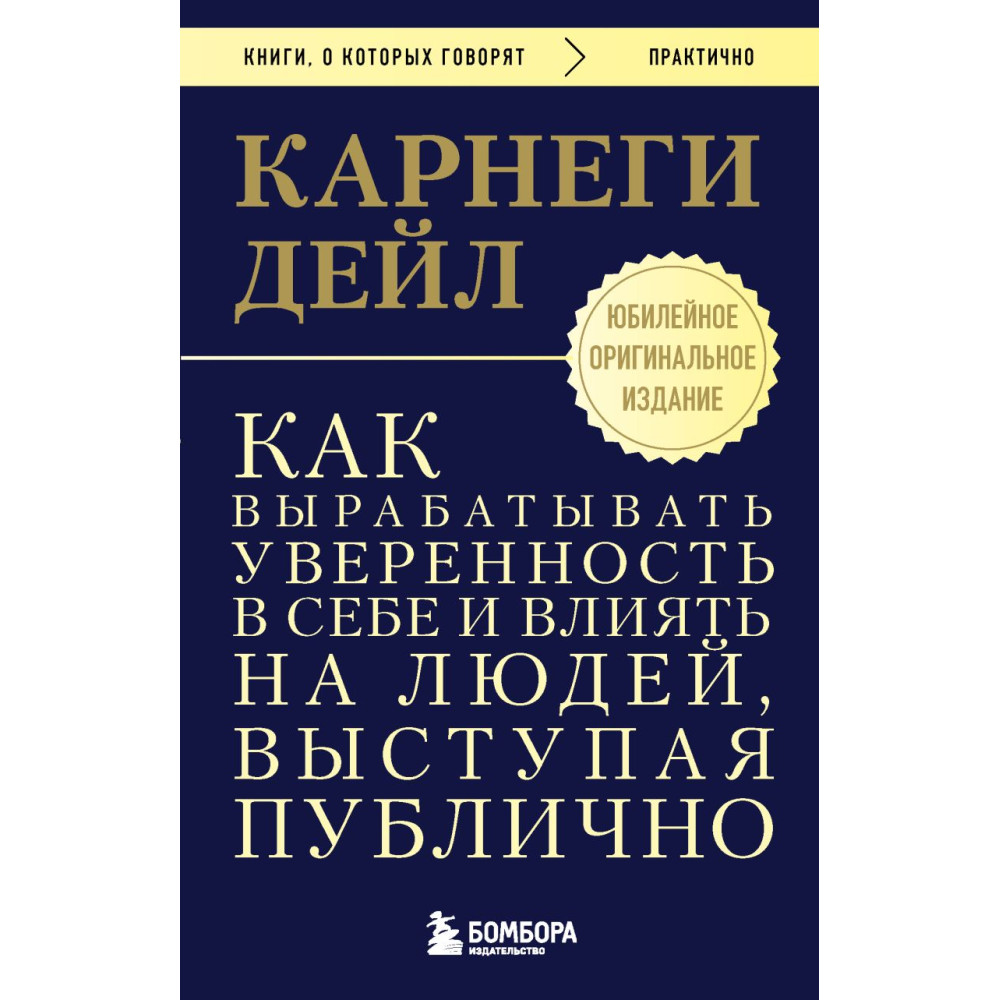 Как вырабатывать уверенность в себе и влиять на людей, выступая публично. Оригинальное издание