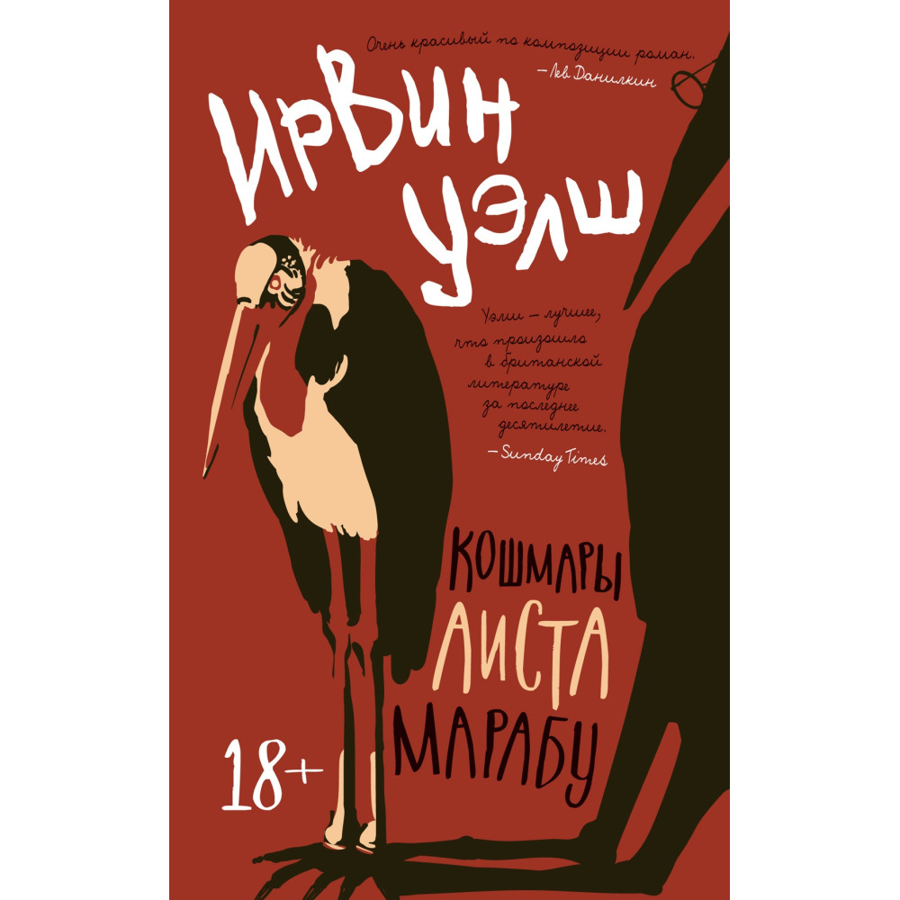 Кошмары Аиста Марабу