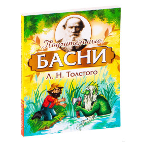 Поучительные басни Л.Н. Толстого