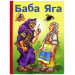 Баба Яга. Читаем с мамой