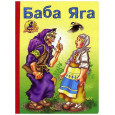 Баба Яга. Читаем с мамой