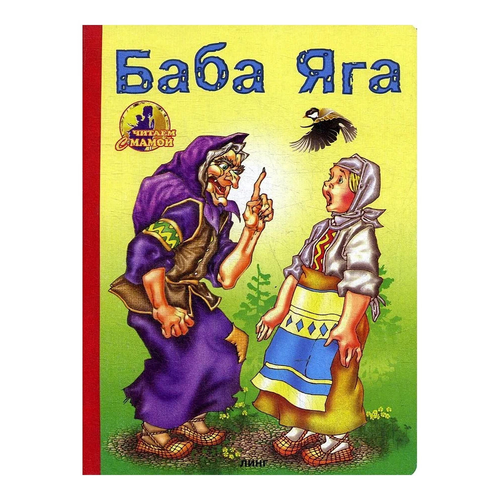 Баба Яга. Читаем с мамой