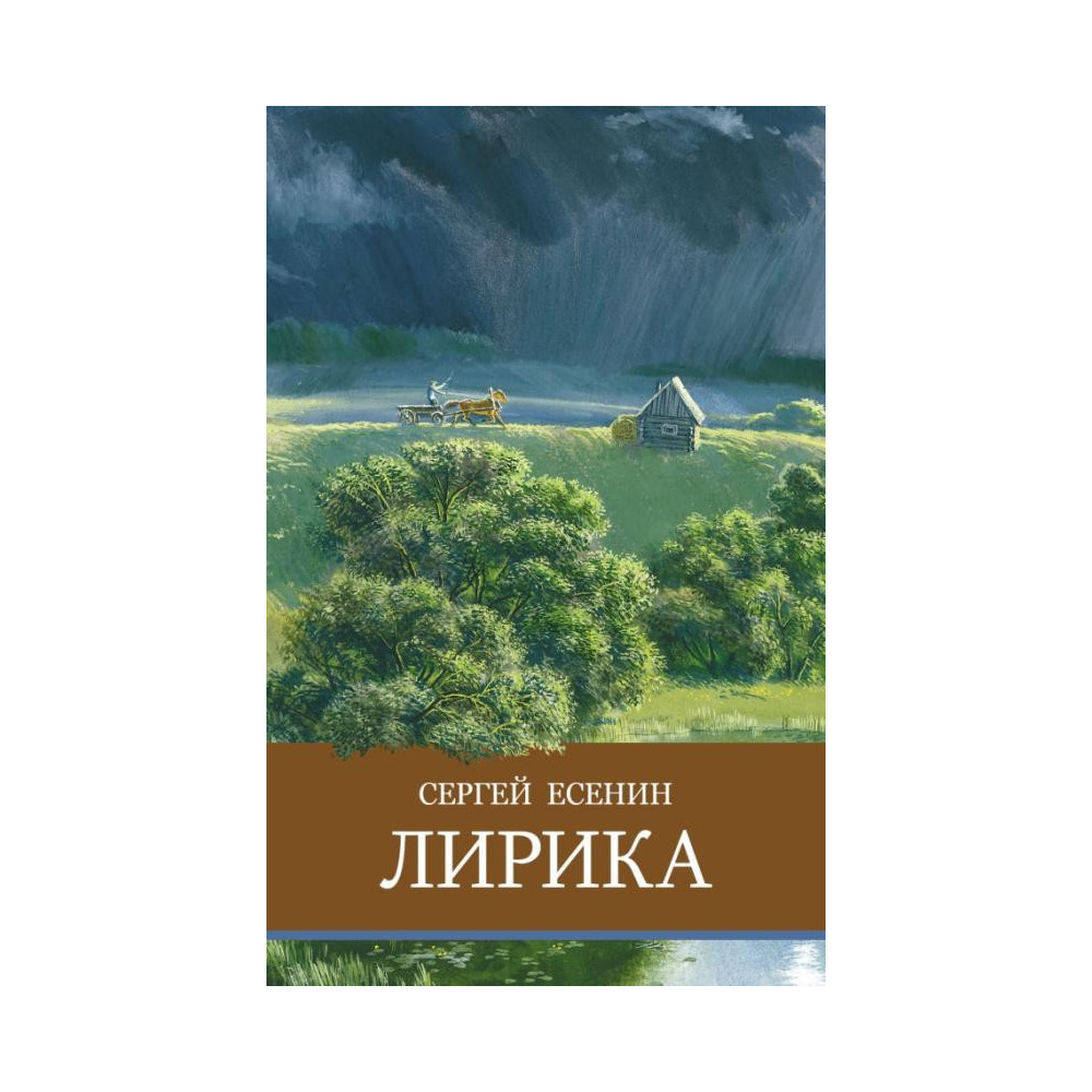 Лирика. Сергей Есенин