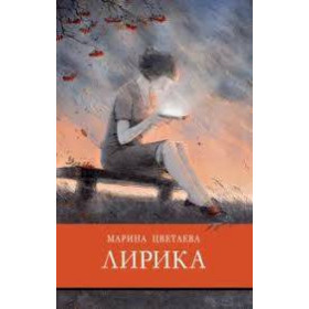 Марина Цветаева. Лирика