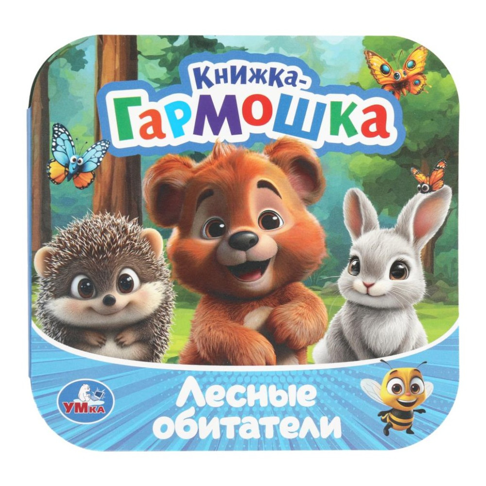 Лесные обитатели. Книжка-гармошка. Раскладушка
