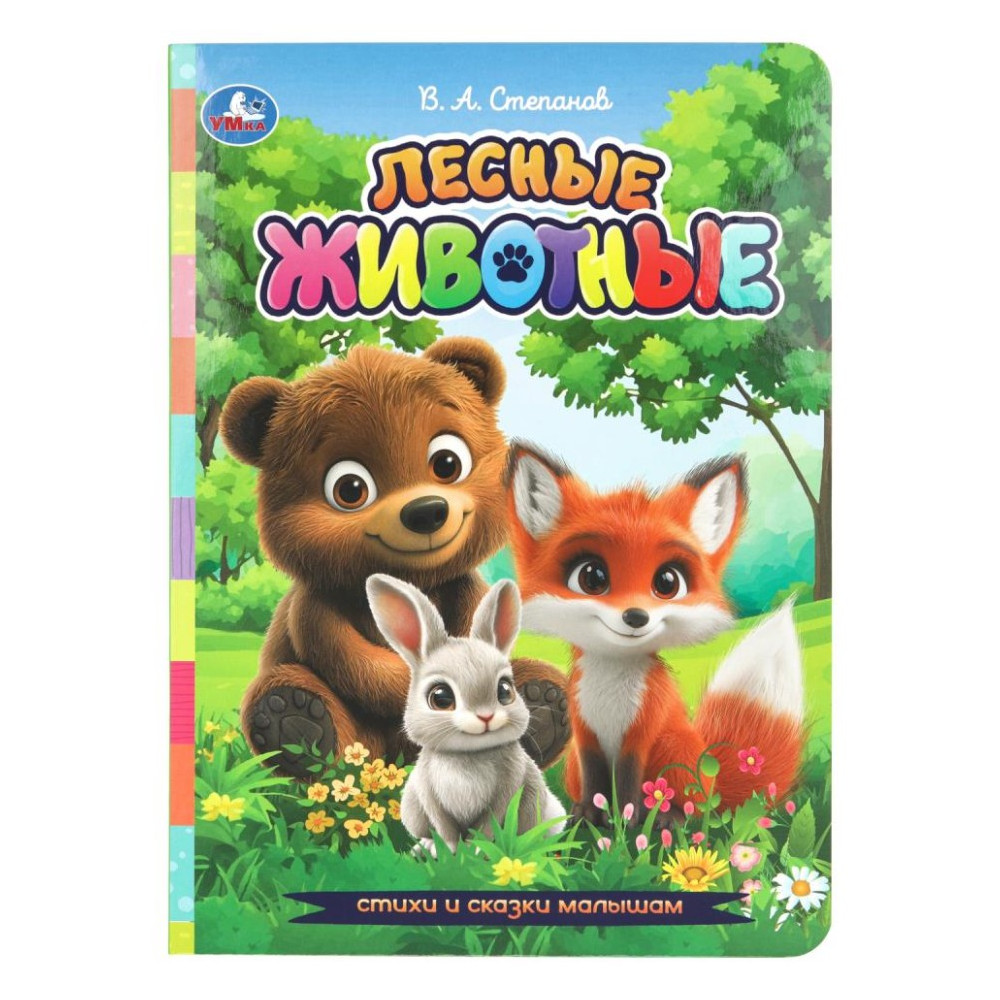 Лесные животные. Стихи и сказки малышам