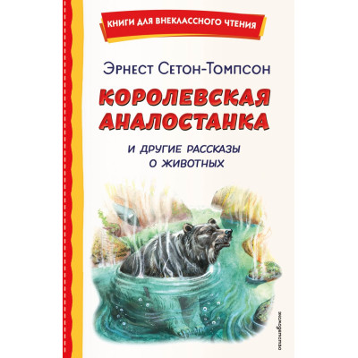 Королевская Аналостанка и другие рассказы о животных (ил. В. Канивца)