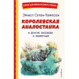 Королевская Аналостанка и другие рассказы о животных (ил. В. Канивца)
