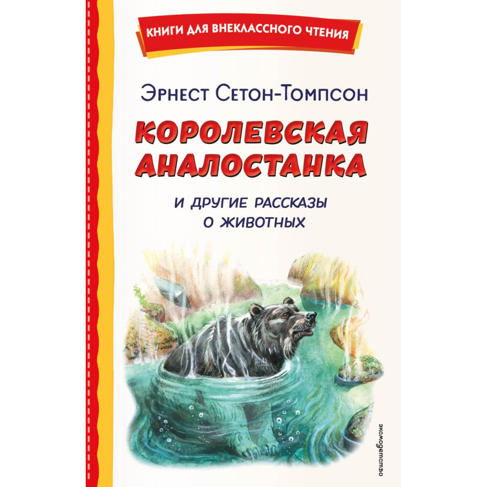 Королевская Аналостанка и другие рассказы о животных (ил. В. Канивца)