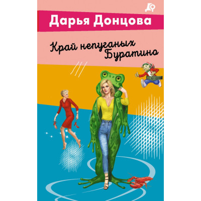 Край непуганых Буратино