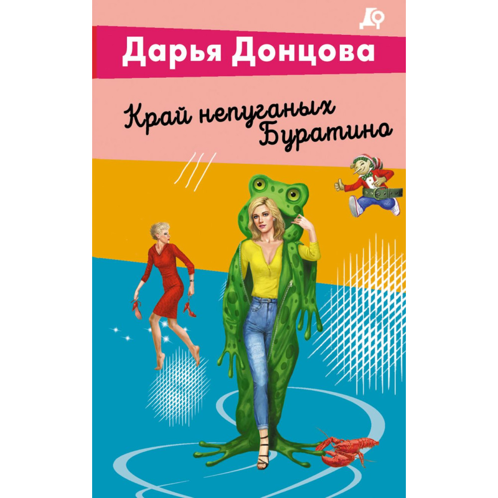 Край непуганых Буратино