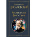 Космическая философия
