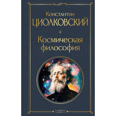 Космическая философия