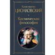 Космическая философия