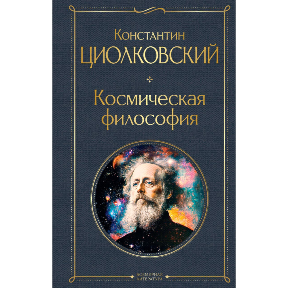 Космическая философия
