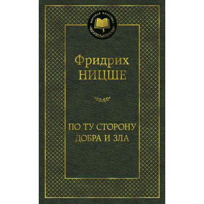 По ту сторону добра и зла