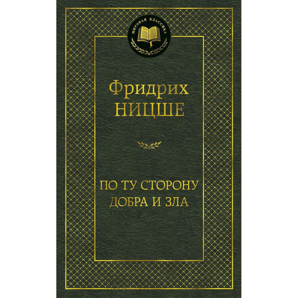 По ту сторону добра и зла