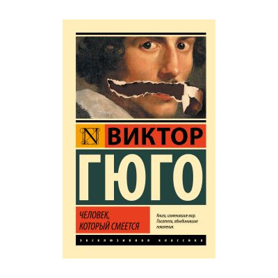 Человек, который смеется
