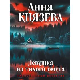 Девушка из тихого омута