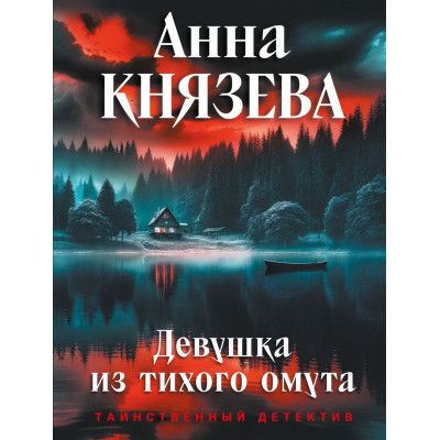 Девушка из тихого омута
