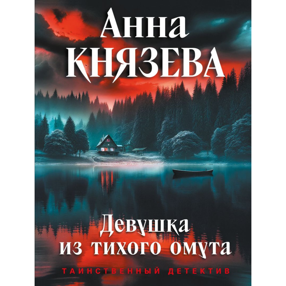 Девушка из тихого омута