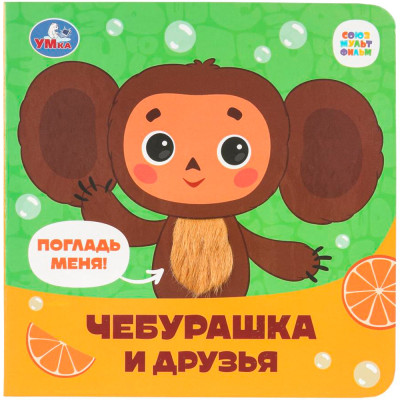 Чебурашка. Золотая коллекция. Тактильные элементы