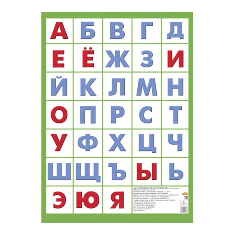 Плакат. Азбука русская без картинок /мал. форм/