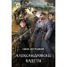 Александровскиe кадеты : фантастический роман. В 2 т. Т.2