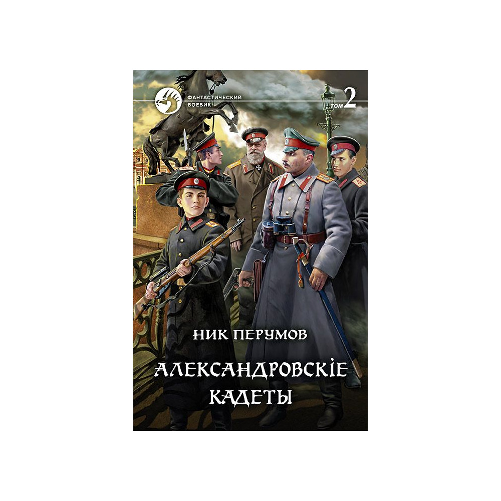 Александровскиe кадеты : фантастический роман. В 2 т. Т.2