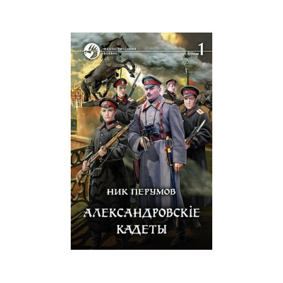 Александровскiе кадеты. В 2-х томах. Т.1