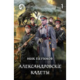 Александровскiе кадеты. В 2-х томах. Т.1