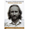 Возлюби болезнь свою. Как стать здоровым, познав радость жизни