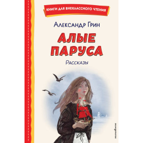 Алые паруса. Рассказы (ил. Н. Новосвитной)