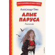Алые паруса. Рассказы (ил. Н. Новосвитной)