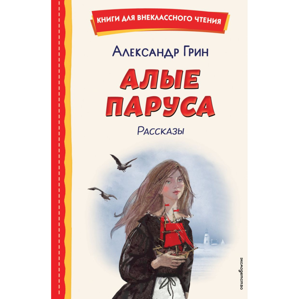 Алые паруса. Рассказы (ил. Н. Новосвитной)