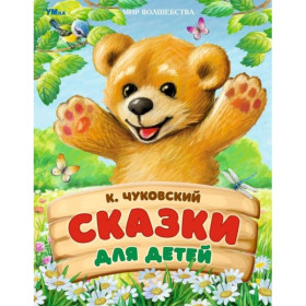 Сказки для детей. Мир волшебства