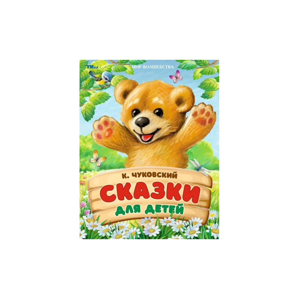 Сказки для детей. Мир волшебства