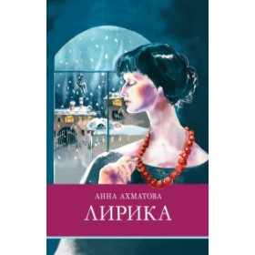 Анна Ахматова. Лирика
